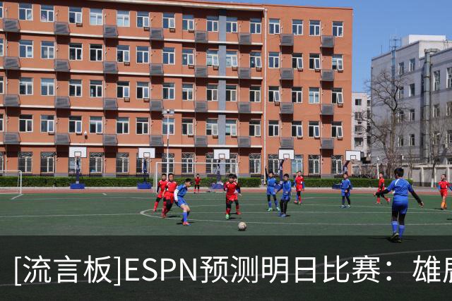 [流言板]ESPN预测明日比赛：雄鹿胜率12.8%，76人胜率87.2%